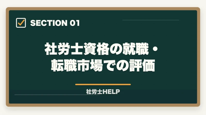 社労士資格の就職・転職市場での評価｜社労士は就職・転職で有利？資格取得後の求人市場と就職難易度を解説の図解