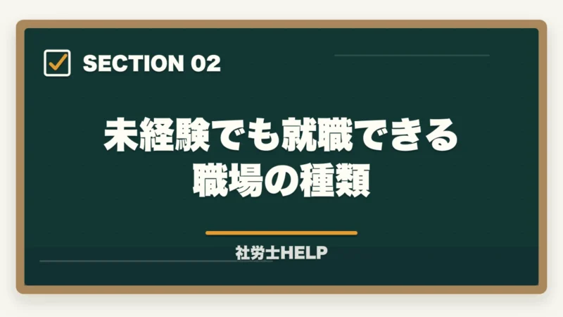 未経験でも就職できる職場の種類｜社労士は就職・転職で有利？資格取得後の求人市場と就職難易度を解説の図解