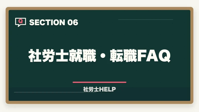 社労士就職・転職FAQ｜社労士は就職・転職で有利？資格取得後の求人市場と就職難易度を解説の図解