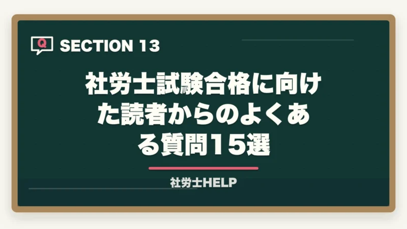 社労士試験合格に向けた読者からのよくある質問15選｜社労士は就職・転職で有利？資格取得後の求人市場と就職難易度を解説の図解