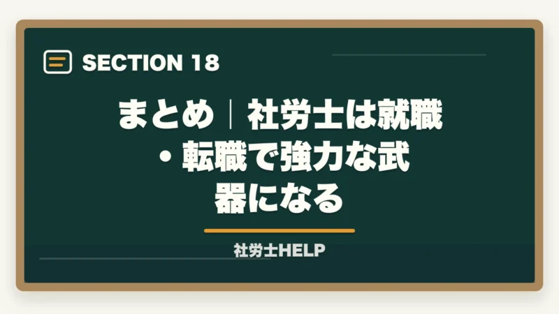 まとめ｜社労士は就職・転職で強力な武器になる｜社労士は就職・転職で有利？資格取得後の求人市場と就職難易度を解説の図解
