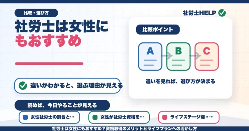 社労士は女性にもおすすめ？資格取得のメリットとライフプランへの活かし方のアイキャッチ画像