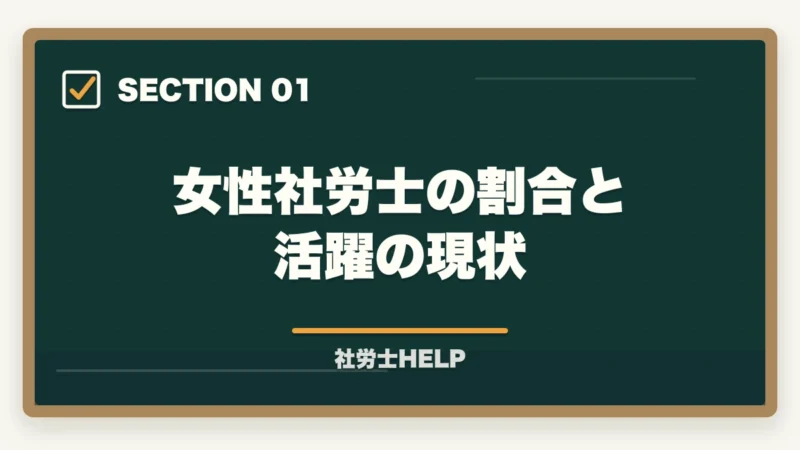 女性社労士の割合と活躍の現状｜社労士は女性にもおすすめ？資格取得のメリットとライフプランへの活かし方の図解