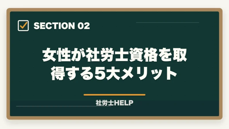 女性が社労士資格を取得する5大メリット｜社労士は女性にもおすすめ？資格取得のメリットとライフプランへの活かし方の図解