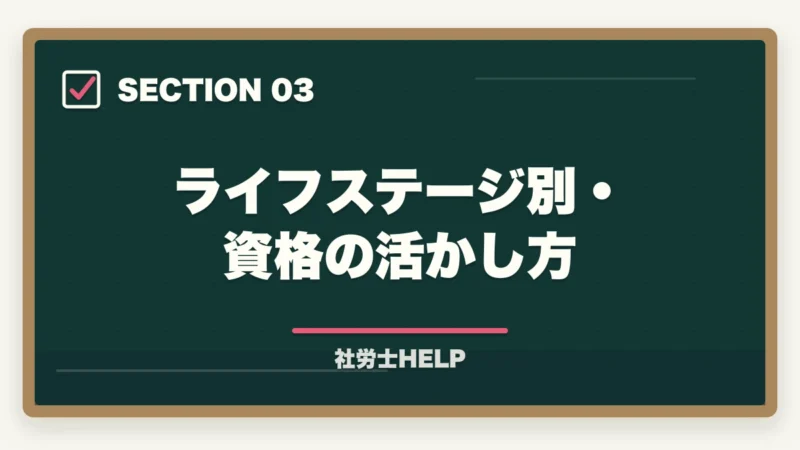 ライフステージ別・資格の活かし方｜社労士は女性にもおすすめ？資格取得のメリットとライフプランへの活かし方の図解