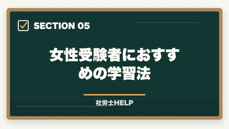 女性受験者におすすめの学習法｜社労士は女性にもおすすめ？資格取得のメリットとライフプランへの活かし方の図解