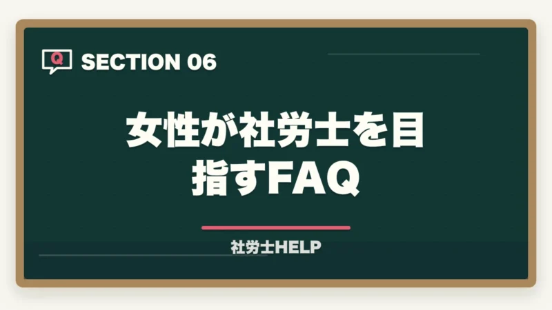 女性が社労士を目指すFAQ｜社労士は女性にもおすすめ？資格取得のメリットとライフプランへの活かし方の図解
