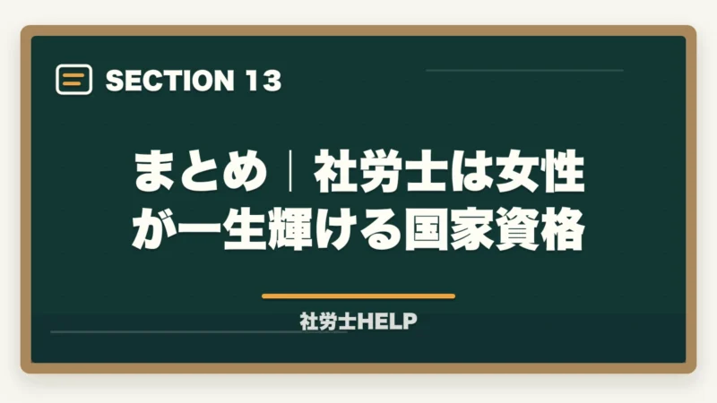 まとめ｜社労士は女性が一生輝ける国家資格｜社労士は女性にもおすすめ？資格取得のメリットとライフプランへの活かし方の図解