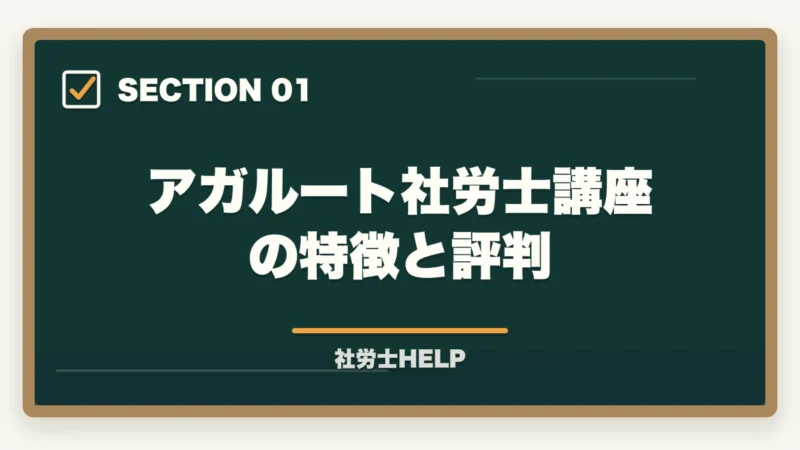 アガルート社労士講座の特徴と評判｜アガルート 社労士講座の評判・口コミ2026年版｜クレアールと比較して徹底解説の図解