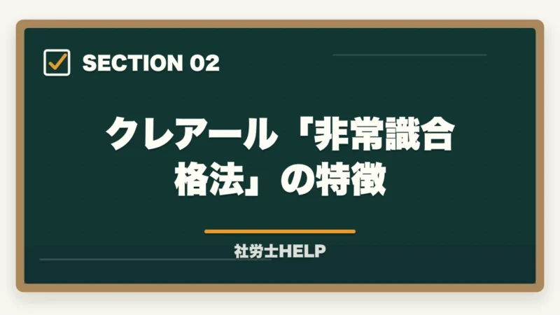 クレアール「非常識合格法」の特徴｜アガルート 社労士講座の評判・口コミ2026年版｜クレアールと比較して徹底解説の図解