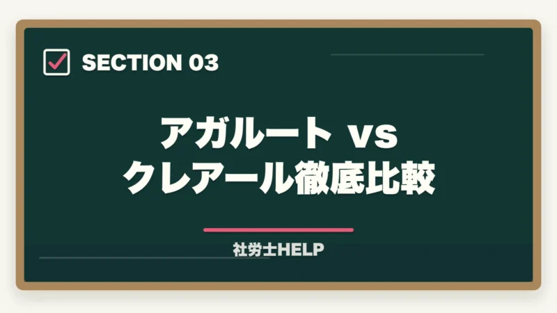 アガルート vs クレアール徹底比較｜アガルート 社労士講座の評判・口コミ2026年版｜クレアールと比較して徹底解説の図解