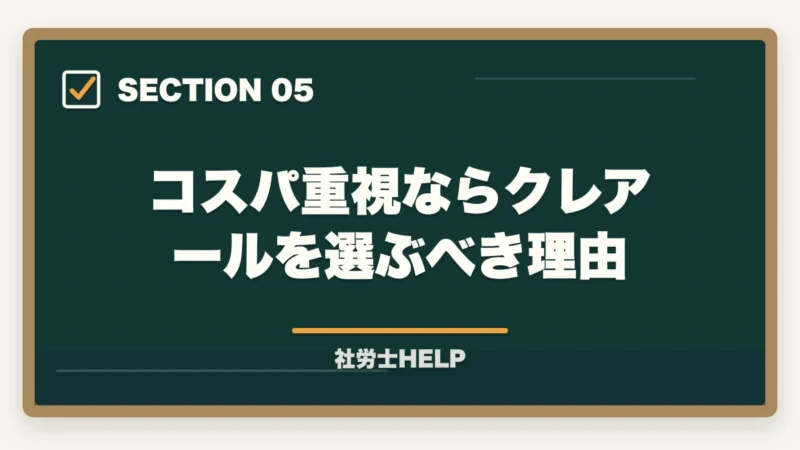 コスパ重視ならクレアールを選ぶべき理由｜アガルート 社労士講座の評判・口コミ2026年版｜クレアールと比較して徹底解説の図解