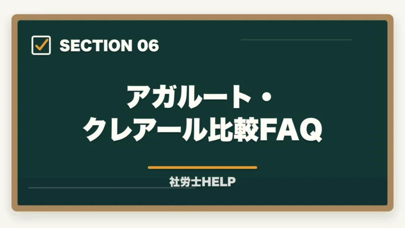 アガルート・クレアール比較FAQ｜アガルート 社労士講座の評判・口コミ2026年版｜クレアールと比較して徹底解説の図解