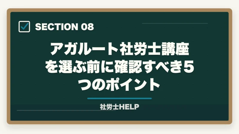 アガルート社労士講座を選ぶ前に確認すべき5つのポイント｜アガルート 社労士講座の評判・口コミ2026年版｜クレアールと比較して徹底解説の図解