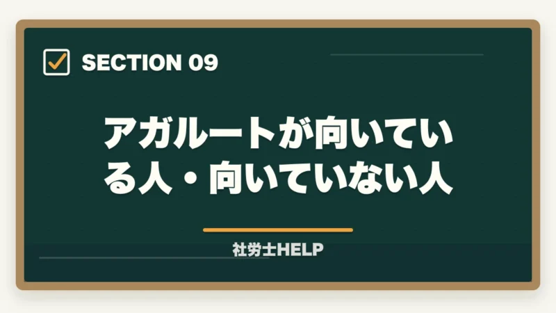 アガルートが向いている人・向いていない人｜アガルート 社労士講座の評判・口コミ2026年版｜クレアールと比較して徹底解説の図解