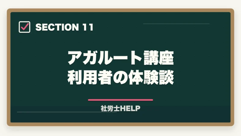 アガルート講座 利用者の体験談｜アガルート 社労士講座の評判・口コミ2026年版｜クレアールと比較して徹底解説の図解