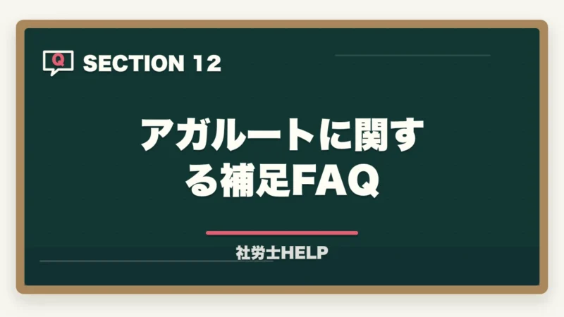 アガルートに関する補足FAQ｜アガルート 社労士講座の評判・口コミ2026年版｜クレアールと比較して徹底解説の図解