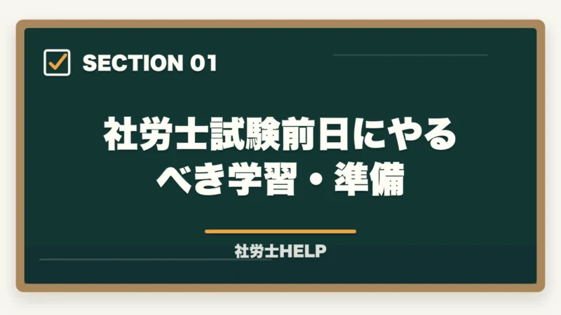 社労士試験前日にやるべき学習・準備|社労士試験前日の過ごし方|やるべきこと・やってはいけないこと完全ガイドの図解