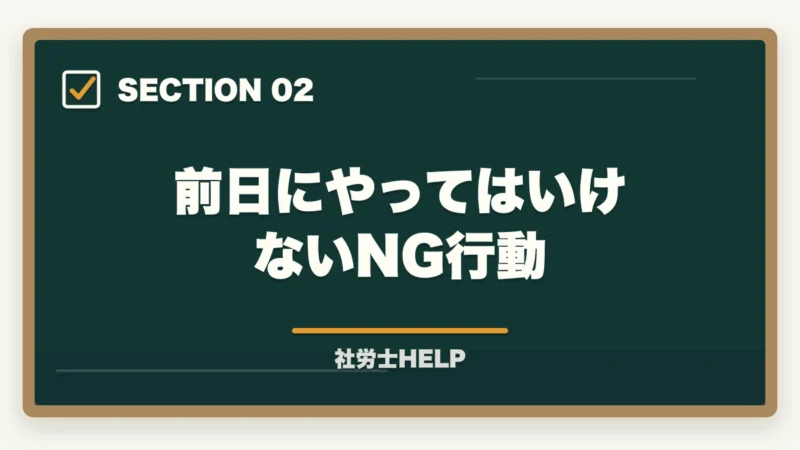前日にやってはいけないNG行動|社労士試験前日の過ごし方|やるべきこと・やってはいけないこと完全ガイドの図解