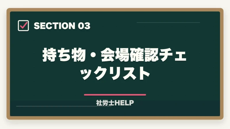 持ち物・会場確認チェックリスト|社労士試験前日の過ごし方|やるべきこと・やってはいけないこと完全ガイドの図解