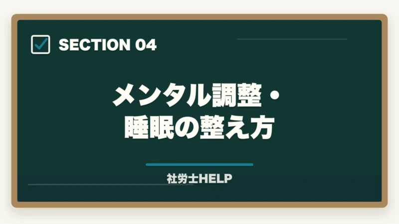 メンタル調整・睡眠の整え方|社労士試験前日の過ごし方|やるべきこと・やってはいけないこと完全ガイドの図解