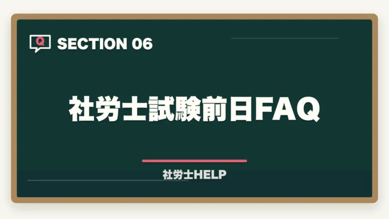 社労士試験前日FAQ|社労士試験前日の過ごし方|やるべきこと・やってはいけないこと完全ガイドの図解