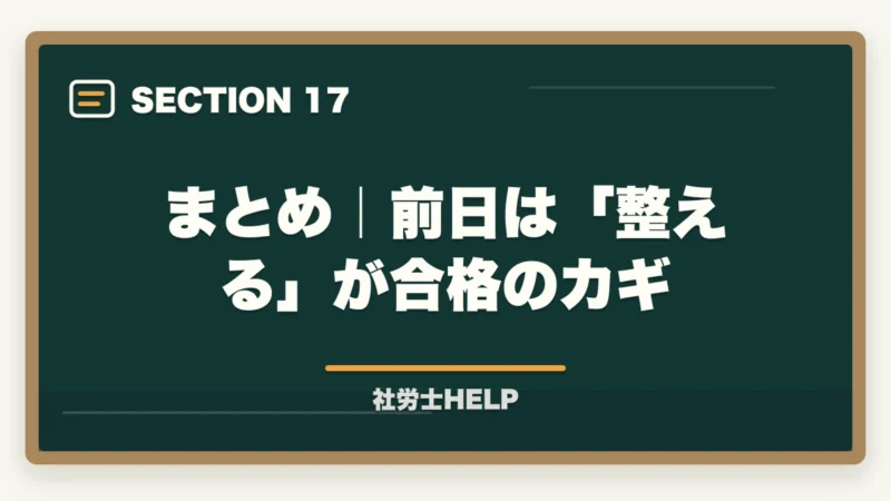 まとめ|前日は「整える」が合格のカギ|社労士試験前日の過ごし方|やるべきこと・やってはいけないこと完全ガイドの図解