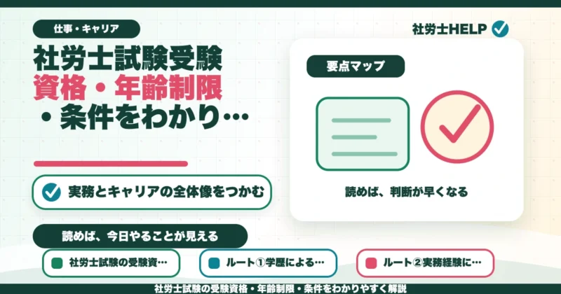社労士試験の受験資格・年齢制限・条件をわかりやすく解説のアイキャッチ画像