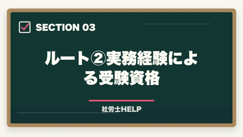 ルート②実務経験による受験資格｜社労士試験の受験資格・年齢制限・条件をわかりやすく解説の図解