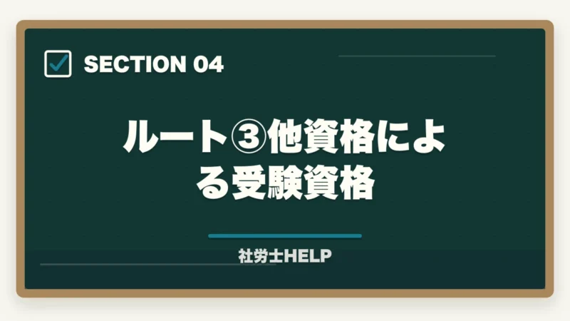 ルート③他資格による受験資格｜社労士試験の受験資格・年齢制限・条件をわかりやすく解説の図解