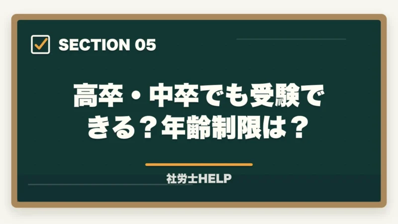 高卒・中卒でも受験できる？年齢制限は？｜社労士試験の受験資格・年齢制限・条件をわかりやすく解説の図解