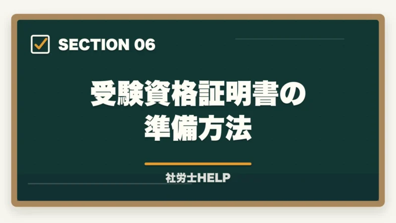 受験資格証明書の準備方法｜社労士試験の受験資格・年齢制限・条件をわかりやすく解説の図解