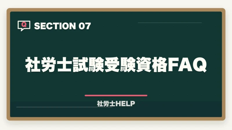 社労士試験受験資格FAQ｜社労士試験の受験資格・年齢制限・条件をわかりやすく解説の図解