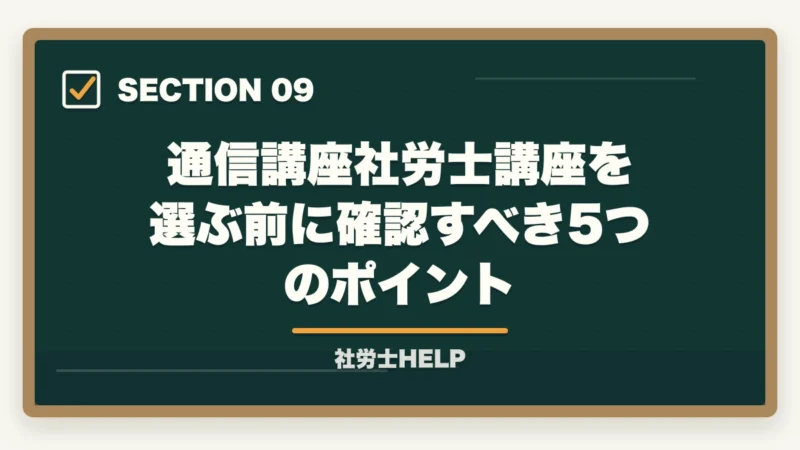 通信講座社労士講座を選ぶ前に確認すべき5つのポイント｜社労士試験の受験資格・年齢制限・条件をわかりやすく解説の図解