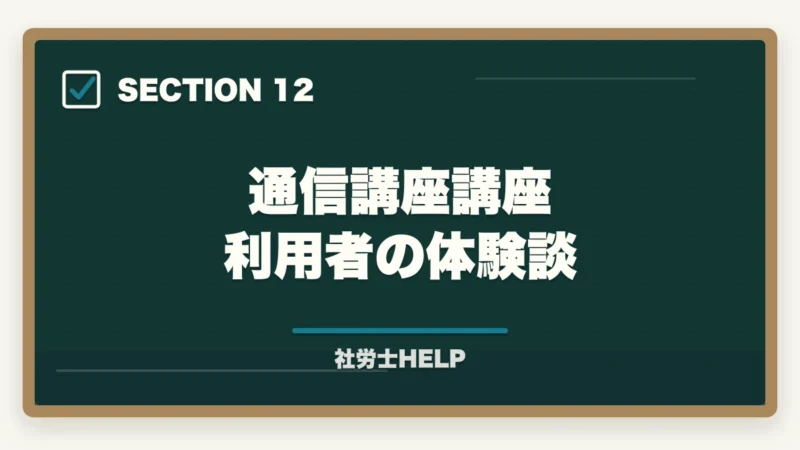 通信講座講座 利用者の体験談｜社労士試験の受験資格・年齢制限・条件をわかりやすく解説の図解
