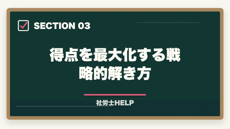 得点を最大化する戦略的解き方｜社労士試験の時間配分・解く順番・得点最大化の戦略｜択一式・選択式攻略法の図解