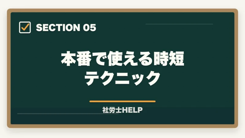 本番で使える時短テクニック｜社労士試験の時間配分・解く順番・得点最大化の戦略｜択一式・選択式攻略法の図解