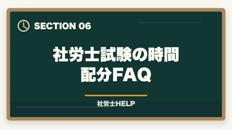 社労士試験の時間配分FAQ｜社労士試験の時間配分・解く順番・得点最大化の戦略｜択一式・選択式攻略法の図解