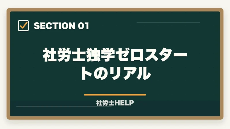 社労士独学ゼロスタートのリアル｜社労士を独学ゼロから始める方法｜必要なもの・学習ステップ・挫折しないコツの図解