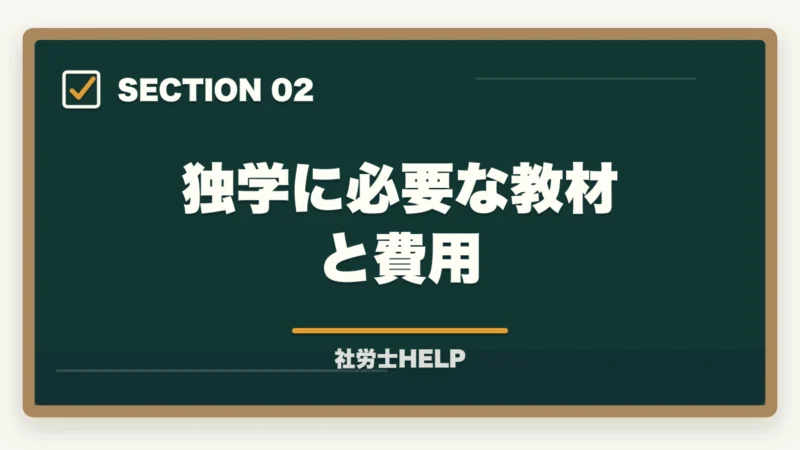 独学に必要な教材と費用｜社労士を独学ゼロから始める方法｜必要なもの・学習ステップ・挫折しないコツの図解