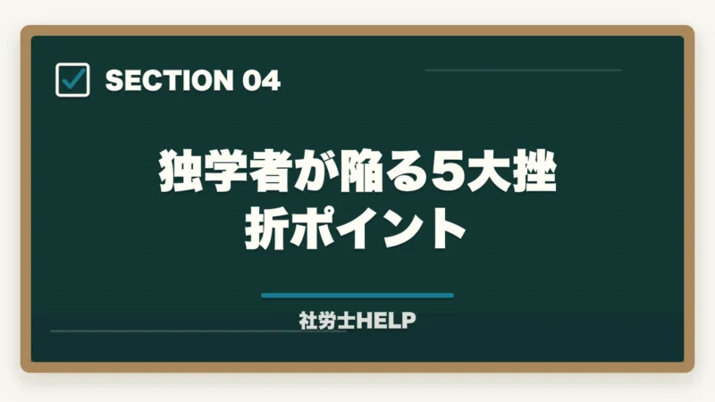 独学者が陥る5大挫折ポイント｜社労士を独学ゼロから始める方法｜必要なもの・学習ステップ・挫折しないコツの図解