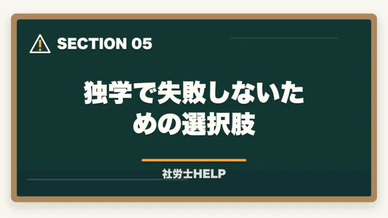 独学で失敗しないための選択肢｜社労士を独学ゼロから始める方法｜必要なもの・学習ステップ・挫折しないコツの図解