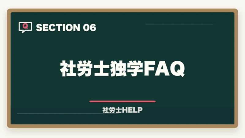 社労士独学FAQ｜社労士を独学ゼロから始める方法｜必要なもの・学習ステップ・挫折しないコツの図解