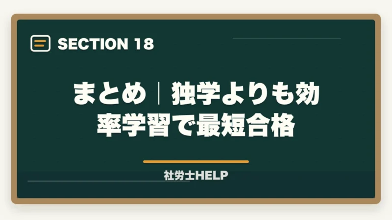 まとめ｜独学よりも効率学習で最短合格｜社労士を独学ゼロから始める方法｜必要なもの・学習ステップ・挫折しないコツの図解