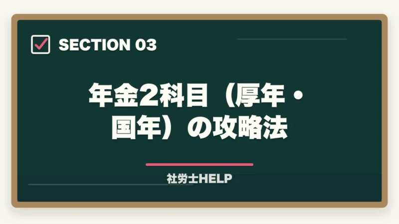 年金2科目(厚年・国年)の攻略法|社労士試験で難しい科目ランキング|各科目の難易度と効率的な攻略法の図解