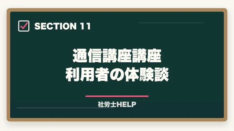 通信講座講座 利用者の体験談|社労士試験で難しい科目ランキング|各科目の難易度と効率的な攻略法の図解