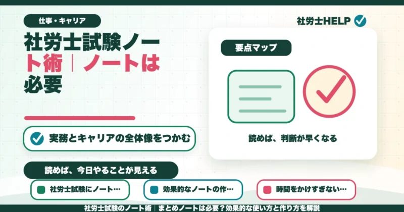 社労士試験のノート術｜まとめノートは必要？効果的な使い方と作り方を解説のアイキャッチ画像