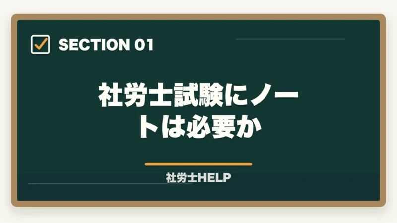 社労士試験にノートは必要か|社労士試験のノート術|まとめノートは必要?効果的な使い方と作り方を解説の図解