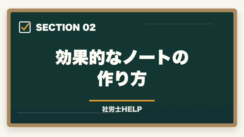 効果的なノートの作り方|社労士試験のノート術|まとめノートは必要?効果的な使い方と作り方を解説の図解