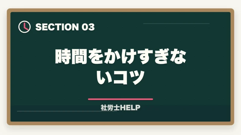 時間をかけすぎないコツ|社労士試験のノート術|まとめノートは必要?効果的な使い方と作り方を解説の図解
